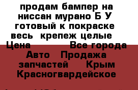 продам бампер на ниссан мурано Б/У (готовый к покраске, весь  крепеж целые) › Цена ­ 7 000 - Все города Авто » Продажа запчастей   . Крым,Красногвардейское